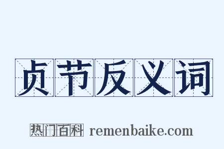 贞节反义词是什么意思的图片